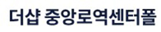더샵 중앙로역 센터폴 모델하우스
